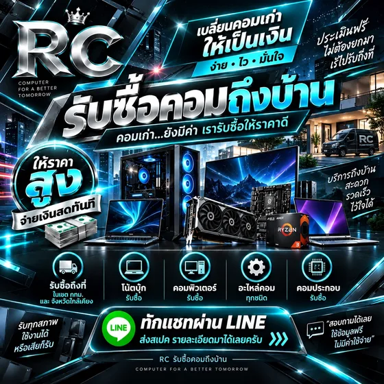 สื่อแนะนำบริการ RC โทนฟ้า แสดงรายการที่รับซื้อ คอมพิวเตอร์ โน้ตบุ๊ก อะไหล่คอม
