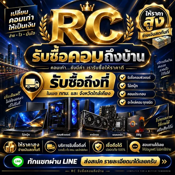สื่อแนะนำบริการ RC โทนกรมท่าทอง รับซื้อคอมถึงบ้าน ให้ราคาสูง จ่ายเงินสดทันที