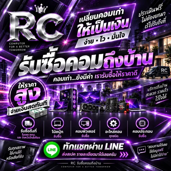 สื่อแนะนำบริการ RC โทนม่วง แสดงหมวดที่รับซื้อและช่องทางทักแชทผ่านไลน์