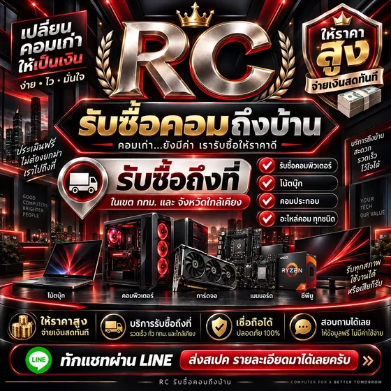สื่อแนะนำบริการ RC โทนแดงดำ เน้นบริการรับซื้อถึงที่ในเขต กทม. และจังหวัดใกล้เคียง